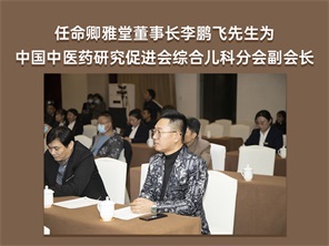 任命卿雅堂董事长李鹏飞先生为中国中医药研究促进会综合儿科分会副会长