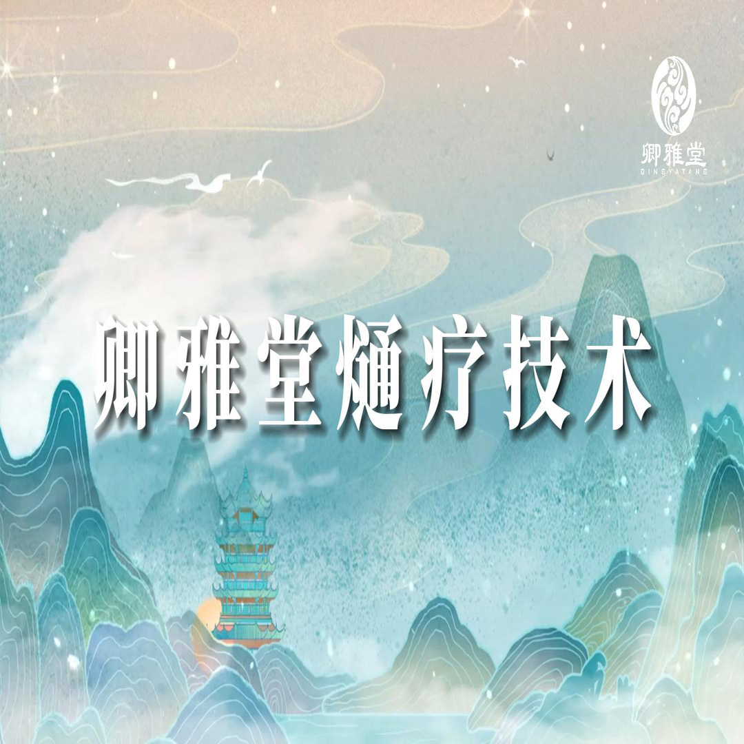 熥疗技术