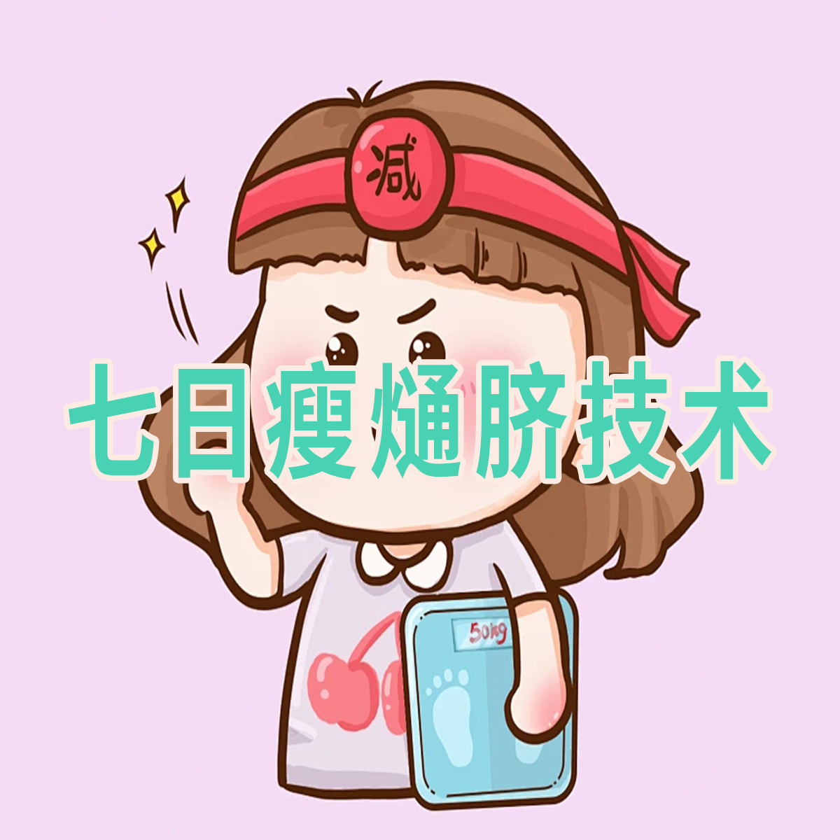 七日瘦熥脐技术